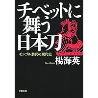 墓標なき草原――内モンゴルにおける文化大革命・虐殺の記録(上
